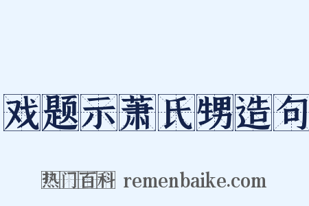 戏题示萧氏甥造句是什么意思的图片